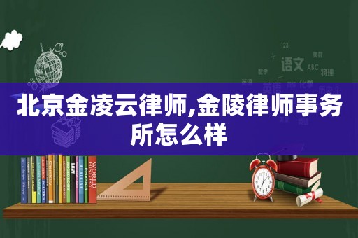 北京金凌云律師,金陵律師事務(wù)所怎么樣