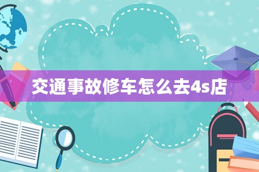 交通事故修車怎么去4s店