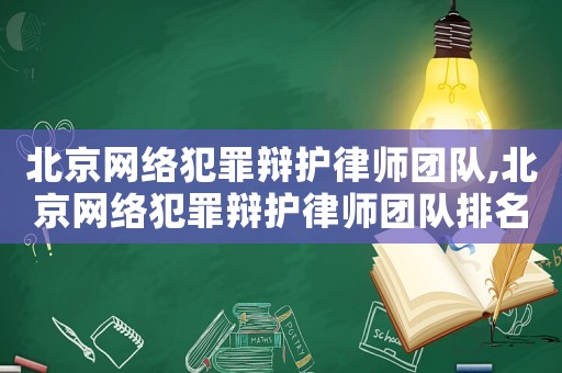 北京網(wǎng)絡(luò)犯罪辯護(hù)律師團(tuán)隊(duì),北京網(wǎng)絡(luò)犯罪辯護(hù)律師團(tuán)隊(duì)排名