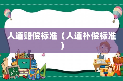 人道賠償標準（人道補償標準）