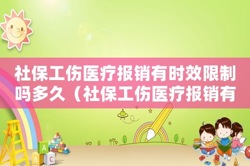 社保工傷醫(yī)療報(bào)銷有時(shí)效限制嗎多久（社保工傷醫(yī)療報(bào)銷有時(shí)效限制嗎）
