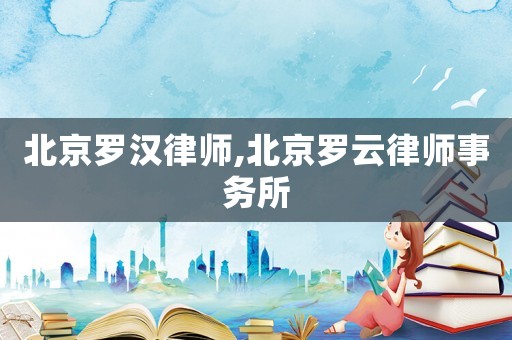 北京羅漢律師,北京羅云律師事務(wù)所