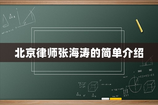 北京律師張海濤的簡單介紹