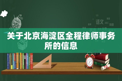 關(guān)于北京海淀區(qū)全程律師事務(wù)所的信息