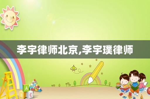 李宇律師北京,李宇璞律師
