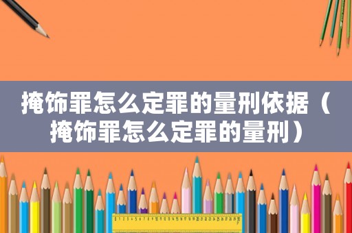 掩飾罪怎么定罪的量刑依據(jù)（掩飾罪怎么定罪的量刑）