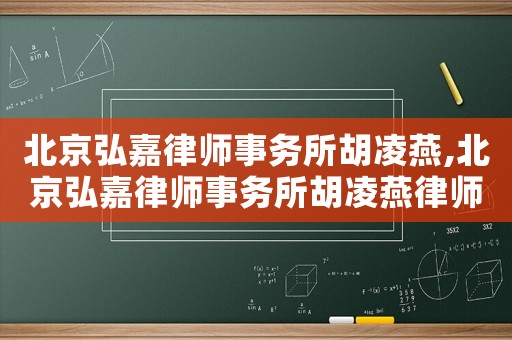 北京弘嘉律師事務(wù)所胡凌燕,北京弘嘉律師事務(wù)所胡凌燕律師簡(jiǎn)介