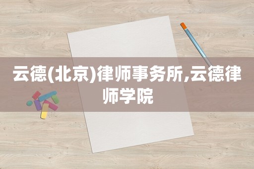 云德(北京)律師事務(wù)所,云德律師學(xué)院