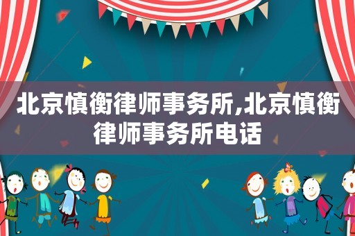 北京慎衡律師事務(wù)所,北京慎衡律師事務(wù)所電話