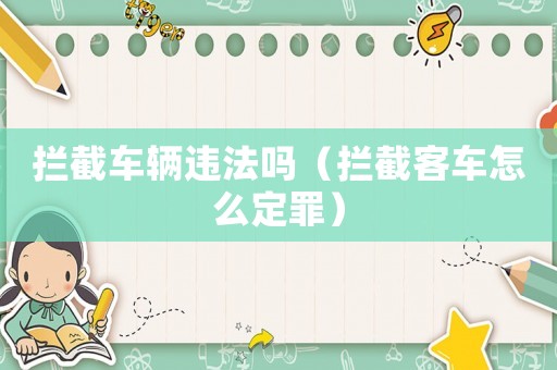 攔截車輛違法嗎（攔截客車怎么定罪）