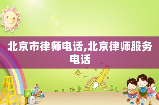 北京市律師電話,北京律師服務(wù)電話