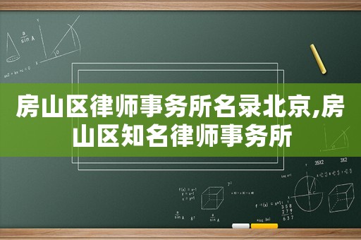 房山區(qū)律師事務(wù)所名錄北京,房山區(qū)知名律師事務(wù)所