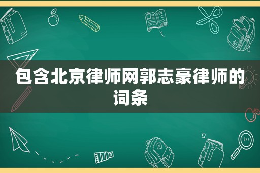 包含北京律師網(wǎng)郭志豪律師的詞條