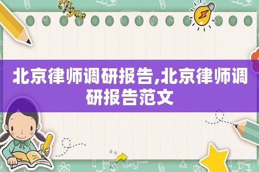北京律師調(diào)研報告,北京律師調(diào)研報告范文