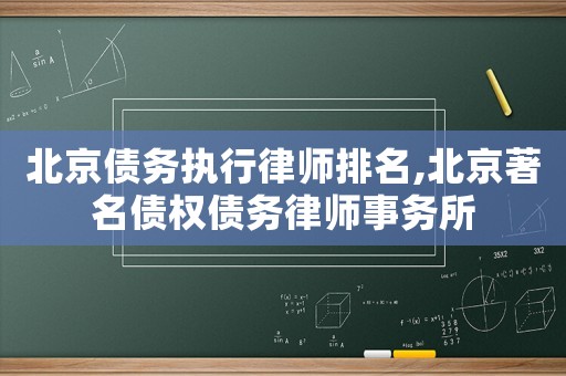 北京債務(wù)執(zhí)行律師排名,北京著名債權(quán)債務(wù)律師事務(wù)所