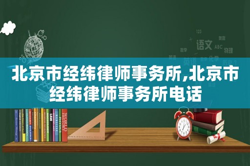 北京市經(jīng)緯律師事務所,北京市經(jīng)緯律師事務所電話
