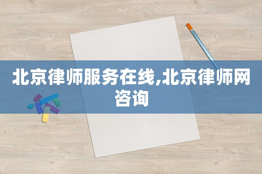 北京律師服務(wù)在線,北京律師網(wǎng)咨詢
