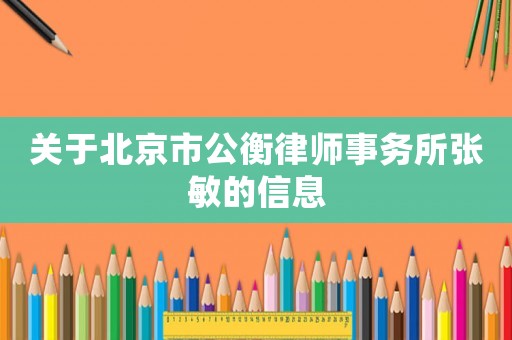 關(guān)于北京市公衡律師事務(wù)所張敏的信息