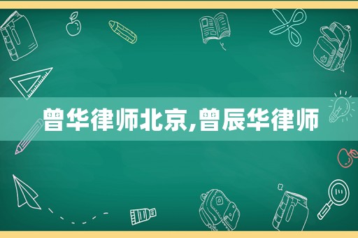曾華律師北京,曾辰華律師