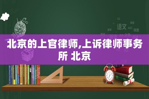 北京的上官律師,上訴律師事務(wù)所 北京