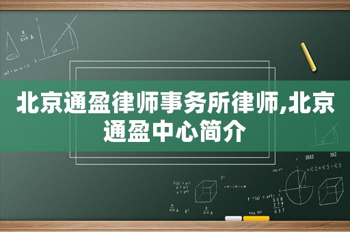 北京通盈律師事務(wù)所律師,北京通盈中心簡(jiǎn)介