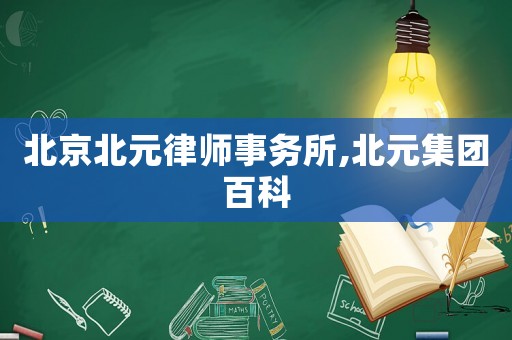 北京北元律師事務(wù)所,北元集團百科