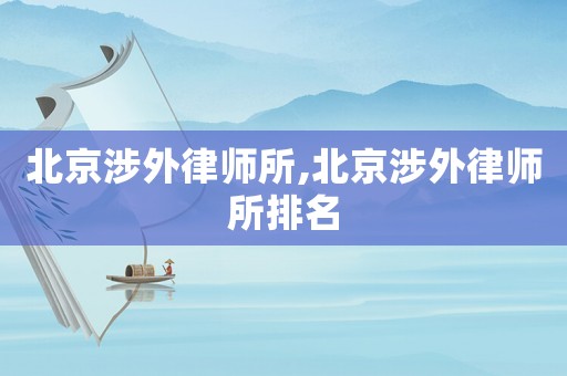 北京涉外律師所,北京涉外律師所排名