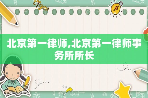 北京第一律師,北京第一律師事務(wù)所所長