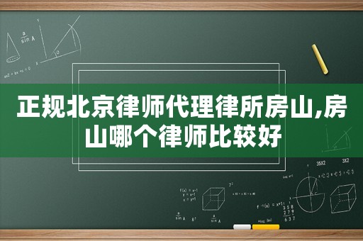 正規(guī)北京律師代理律所房山,房山哪個律師比較好