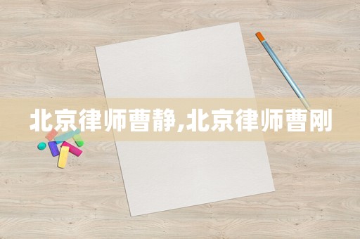 北京律師曹靜,北京律師曹剛