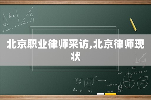 北京職業(yè)律師采訪,北京律師現(xiàn)狀