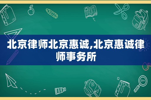 北京律師北京惠誠,北京惠誠律師事務(wù)所