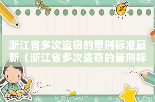 浙江省多次盜竊的量刑標(biāo)準(zhǔn)最新（浙江省多次盜竊的量刑標(biāo)準(zhǔn)）