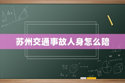 蘇州交通事故人身怎么陪