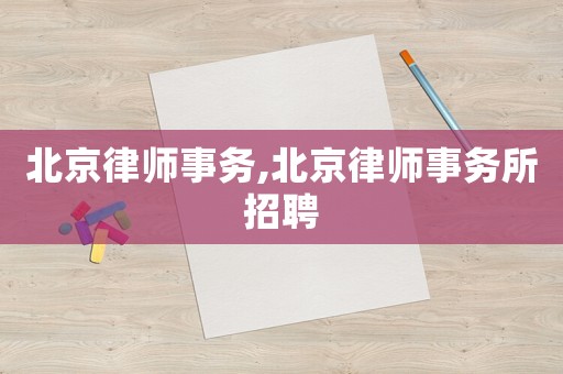 北京律師事務(wù),北京律師事務(wù)所招聘