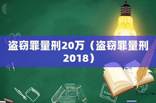 盜竊罪量刑20萬（盜竊罪量刑2018）