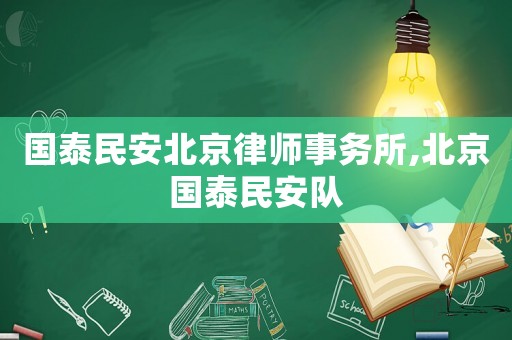 國泰民安北京律師事務(wù)所,北京國泰民安隊