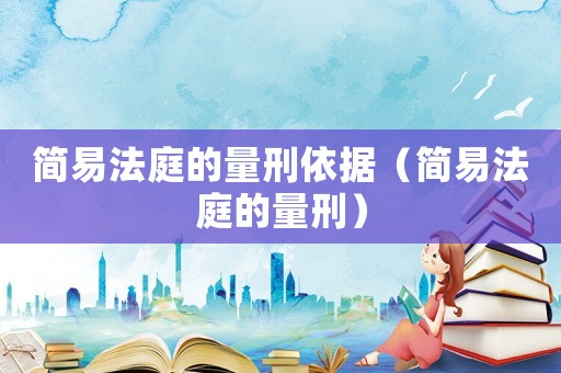 簡易法庭的量刑依據（簡易法庭的量刑）