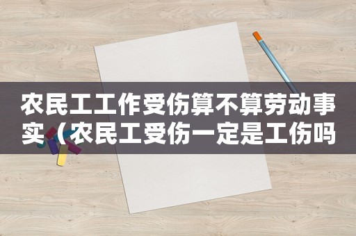 農(nóng)民工工作受傷算不算勞動(dòng)事實(shí)（農(nóng)民工受傷一定是工傷嗎）