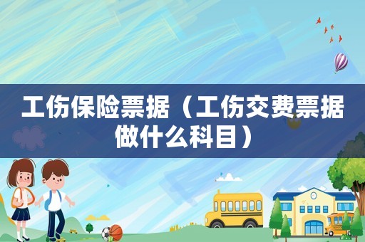 工傷保險(xiǎn)票據(jù)（工傷交費(fèi)票據(jù)做什么科目）