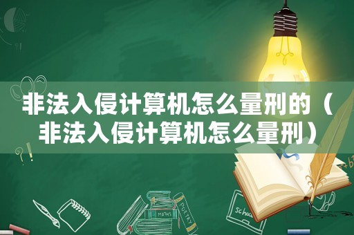 非法入侵計(jì)算機(jī)怎么量刑的（非法入侵計(jì)算機(jī)怎么量刑）