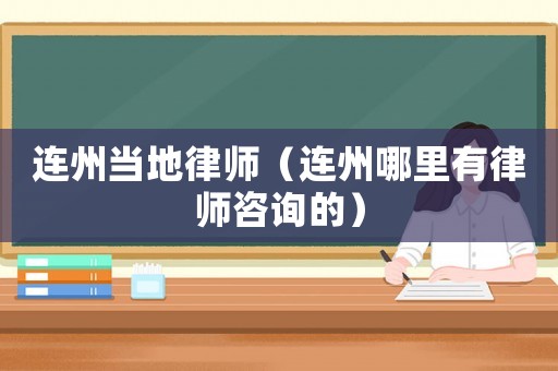 連州當(dāng)?shù)芈蓭煟ㄟB州哪里有律師咨詢的）