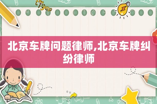 北京車牌問題律師,北京車牌糾紛律師