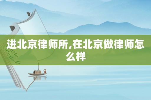 進(jìn)北京律師所,在北京做律師怎么樣