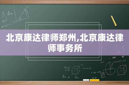 北京康達(dá)律師鄭州,北京康達(dá)律師事務(wù)所