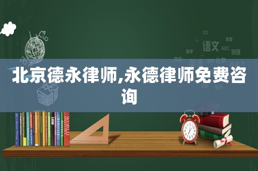 北京德永律師,永德律師免費(fèi)咨詢(xún)