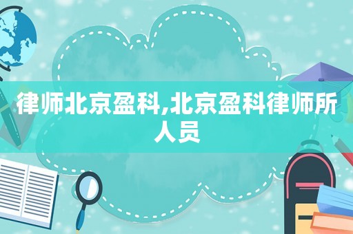 律師北京盈科,北京盈科律師所人員