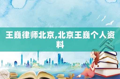 王巍律師北京,北京王巍個人資料