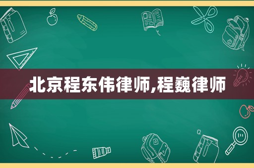 北京程東偉律師,程巍律師