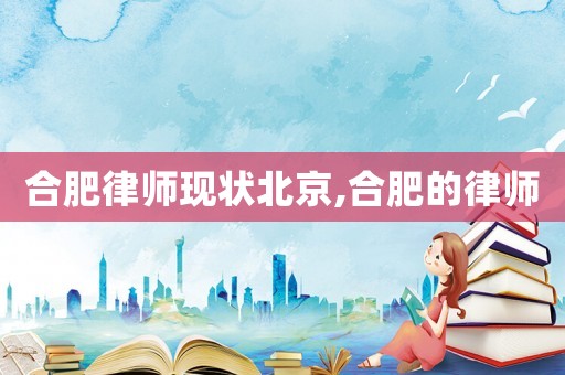 合肥律師現(xiàn)狀北京,合肥的律師